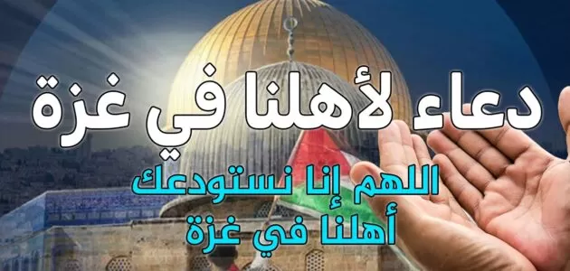 اللهم لا يأتي رمضان الا وقد جبرت أهل غزة