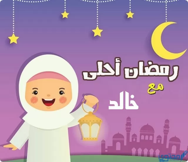 رمضان أحلى مع خالد