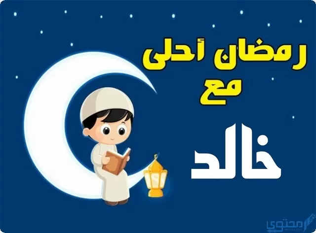 رمضان أحلى مع خالد