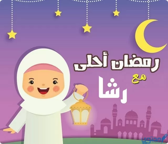 رمضان أحلى مع رشا