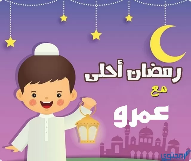 رمضان أحلى مع عمرو