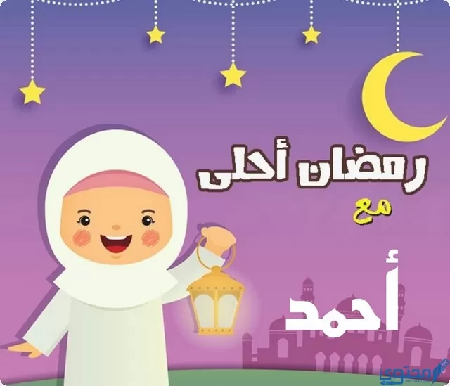 رمضان احلى مع احمد