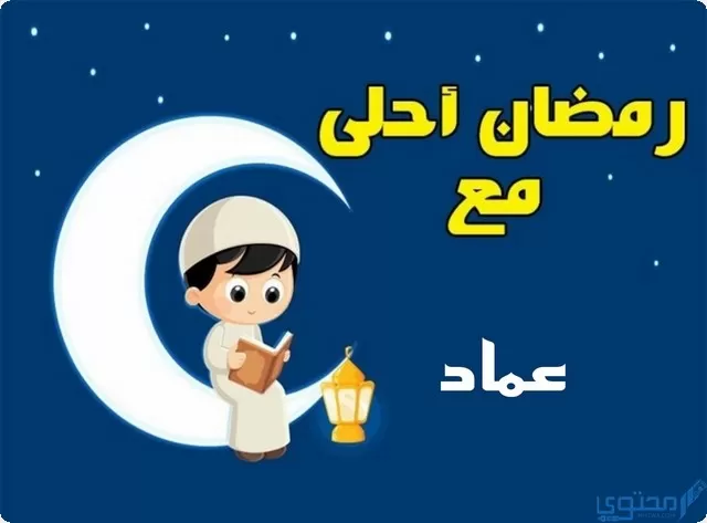 رمضان احلى مع عماد