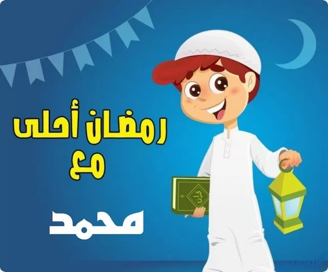 رمضان احلى مع محمد