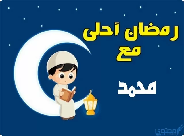 رمضان احلى مع محمد