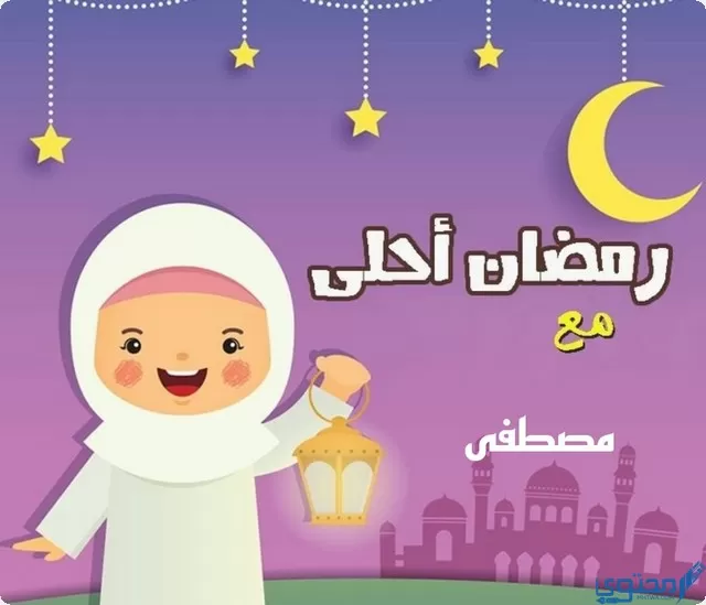 رمضان احلى مع مصطفى