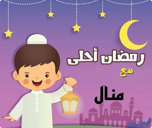رمضان احلى مع منال