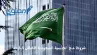 12 شرط من شروط منح الجنسية السعودية للقبائل النازحة