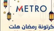 عروض مترو في رمضان 2024 علي الياميش والسلع الغذائية