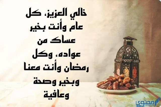 كلمات تهنئة رمضان لخالي
