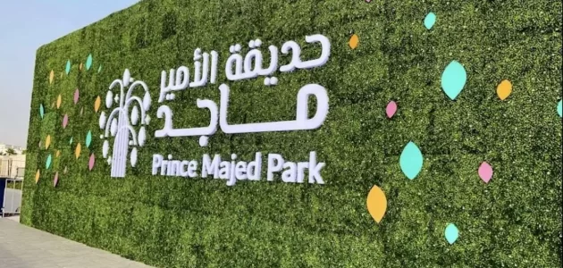 مواعيد عمل حديقة الأمير ماجد وأسعار رسوم الدخول