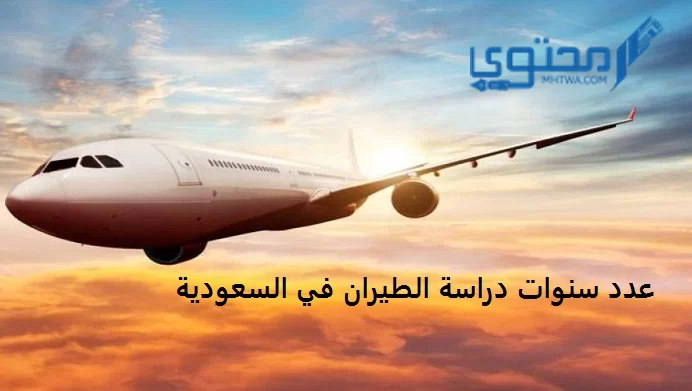 هل متاح تخصص طيران للبنات في السعودية 1445 ؟