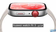 7 مواصفات في ساعة ” huawei watch fit 3 ” الجديدة من هواوي وسعرها في السوق المحلي