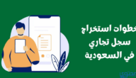 بيان وزارة التجارة حول متطلبات استخراج سجل تجاري سعودي والرسوم المطلوبة للحصول عليه