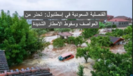 القنصلية السعودية في إسطنبول: تحذر من العواصف وسقوط الامطار الشديدة