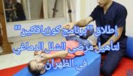 تفاصيل إطلاق “برنامج كوزيافكين” لتأهيل مرضى  الشلل الدماغي في الظهران