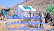مركز الملك سلمان للإغاثة يوزع مساعدات إيوائية طارئة لمتضرري السيول في محافظة حضرموت 