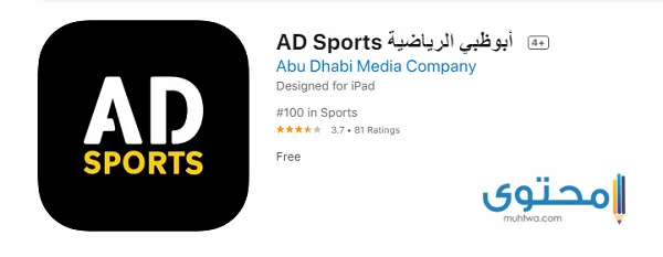 تحميل تطبيق ابوظبي الرياضية 2023 “AD Sports”