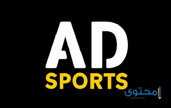 تطبيق أبوظبي الرياضية 2024 AD Sports بنظام (الأندرويد – IOS)