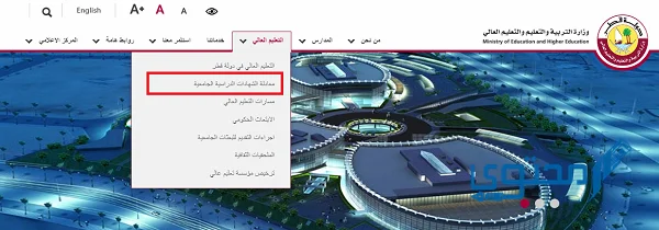 معادلة الشهادات قطر الطريقة والتفاصيل