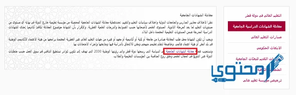 معادلة الشهادات قطر الطريقة والتفاصيل