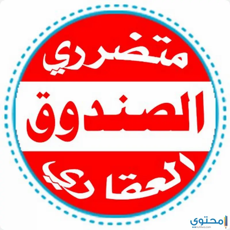 آخر أخبار متضرري الصندوق العقاري