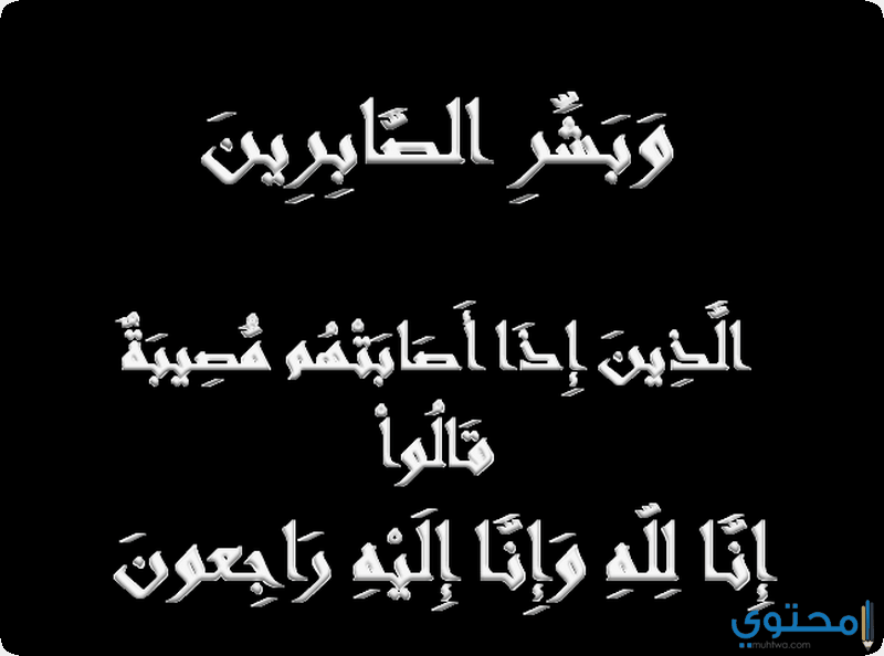 ما هو الرد على كلمة البقاء لله الرد على العزاء موقع محتوى