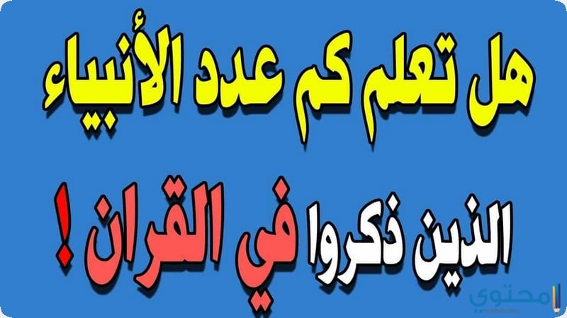 عدد الأنبياء والرسل وأسمائهم من القرآن موقع محتوى