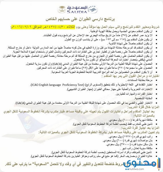 شروط القبول في الخطوط السعودية موقع محتوى