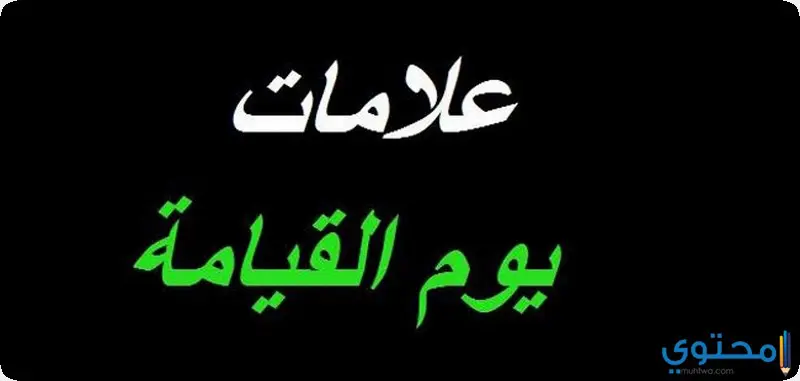 علامات يوم القيامة