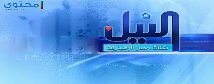 تردد قناة النيل للأخبار Nile News 2024
