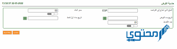 كيفية حساب القرض من البنك الاهلي المصري 