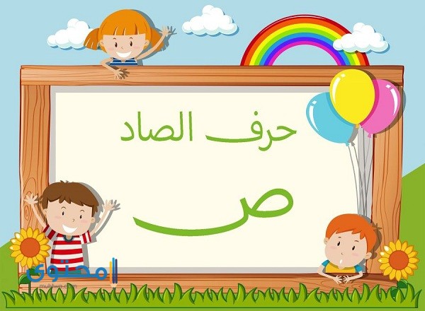 صفات تبدأ بحرف الصاد ومعناها 1 صفات تبدأ بحرف الصاد