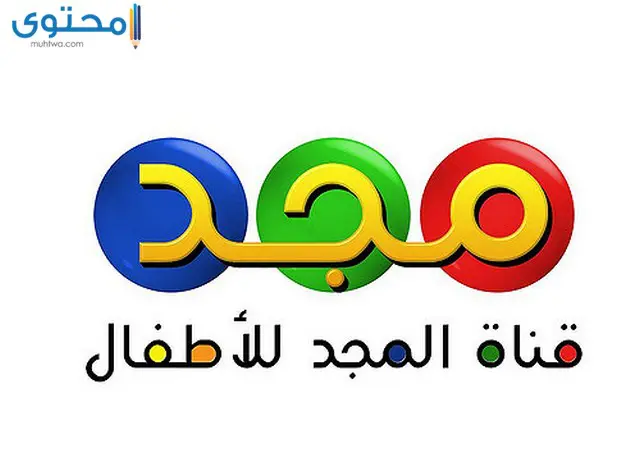 تردد قناة المجد للأطفال 2024 Almajd Kids