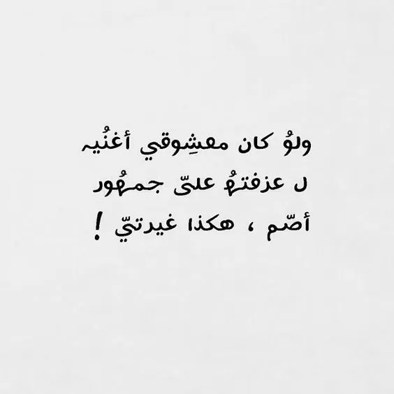بوستات اقوال و حكم عن الغيره حديثة  موقع محتوى
