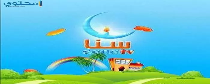 تردد قناة سنا للأطفال 2024 Sana TV على النايل سات