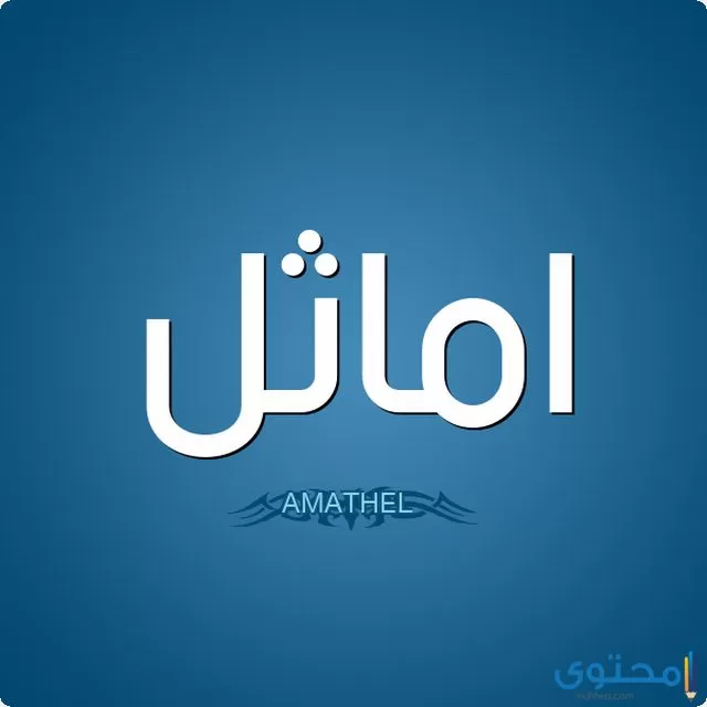معنى اسم أماثل Amathel