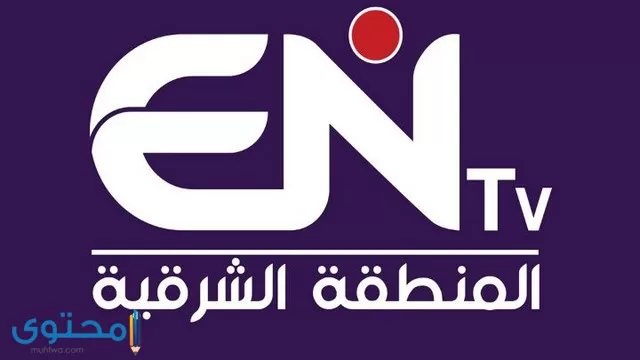 تردد قناة ENTV المنطقة الشرقية على النايل سات 2024