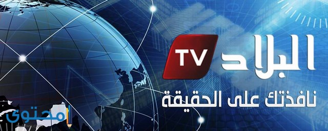 تردد قناة البلاد الجزائرية الإخبارية 2024 El Bilad TV