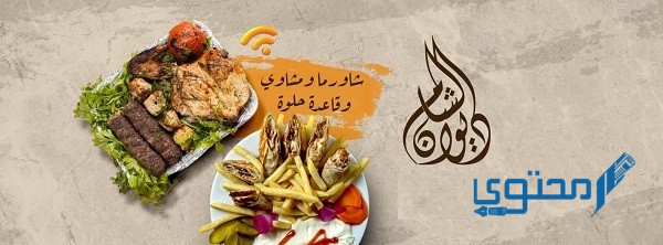 رقم مطعم ديوان الشام الكويت مع المنيو والأسعار