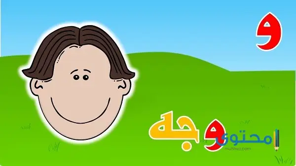 أفعال تبدأ بحرف الواو