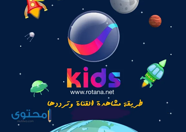 تردد قناة روتانا كيدز Rotana Kids 2023