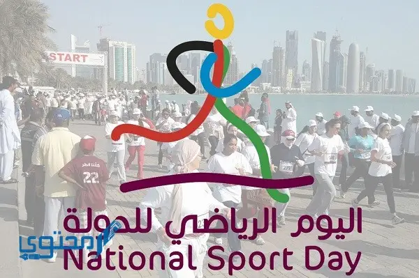 موعد اليوم الرياضي في قطر