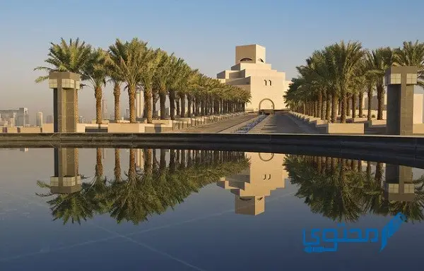 معلومات عن متحف الفن الإسلامي في قطر