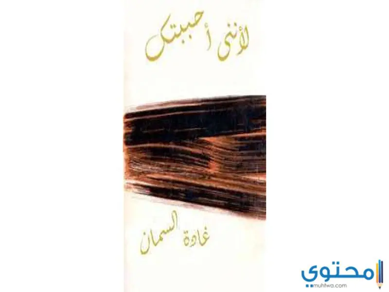 تحميل وقراءة رواية لأننى أحببتك