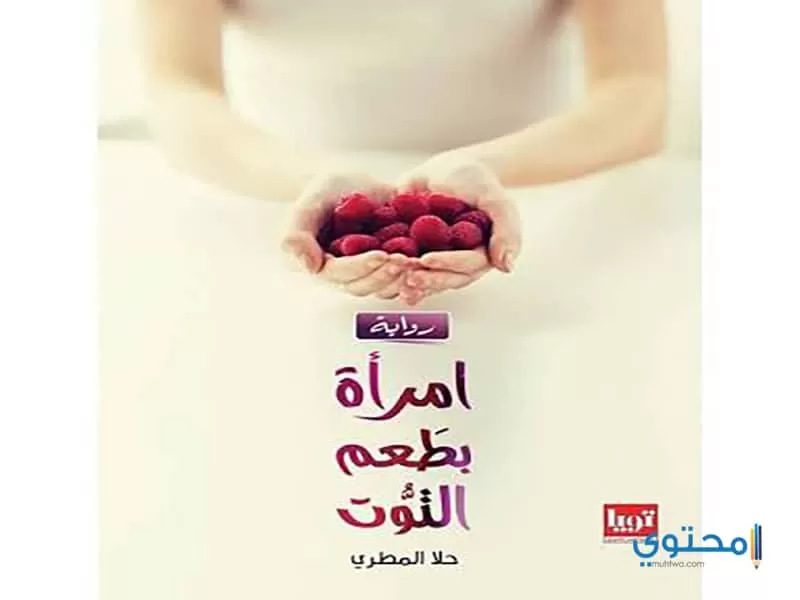 تحميل وقراءة رواية إمرأة بطعم التوت