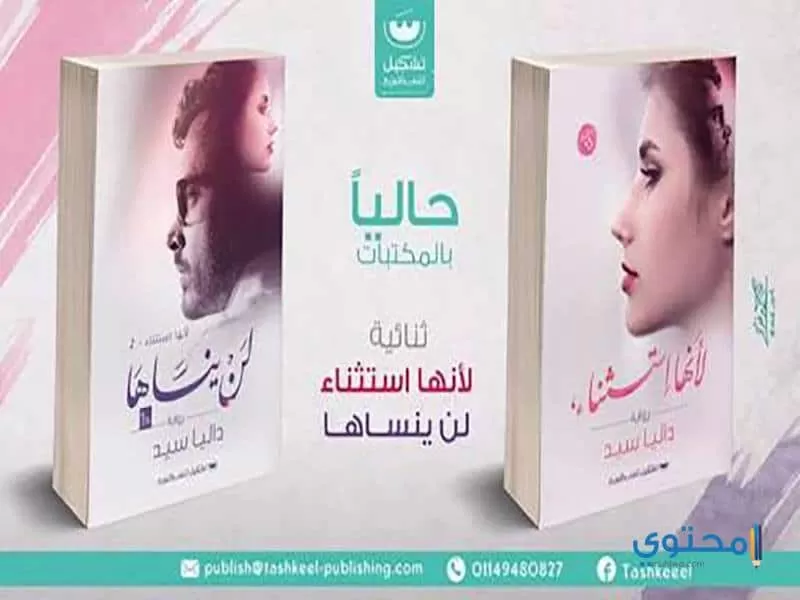 تحميل وقراءة رواية لأنها استثناء