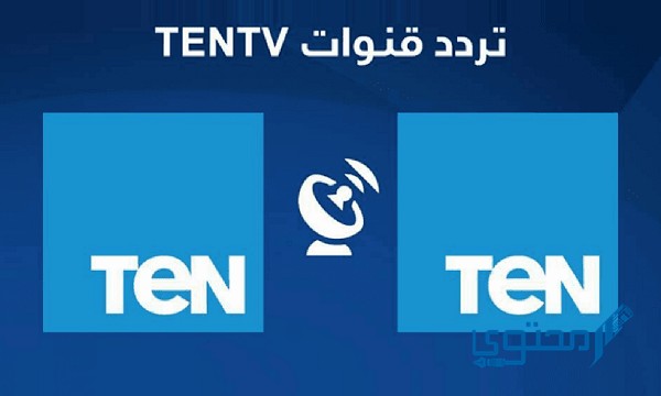 تردد قناة تن الجديد وقناة Ten+2