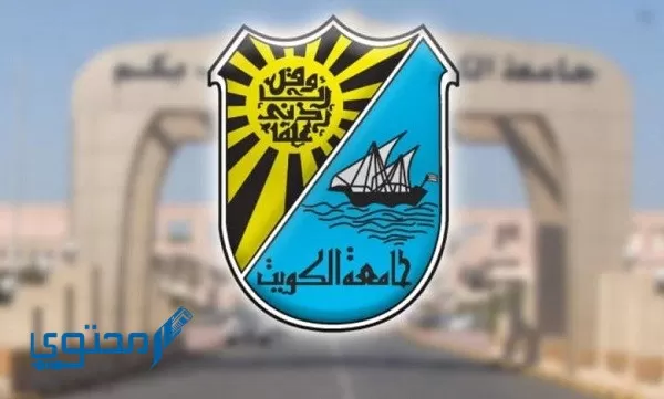 نظام التسجيل جامعة الكويت