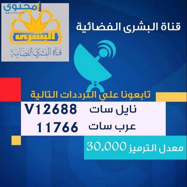 تردد قناة البشرى 2018